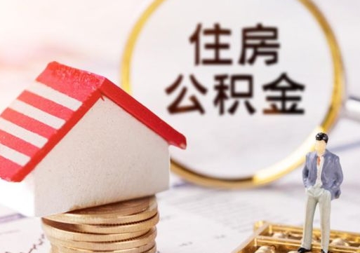 漳浦户口住房公积金怎么取（户口 公积金）