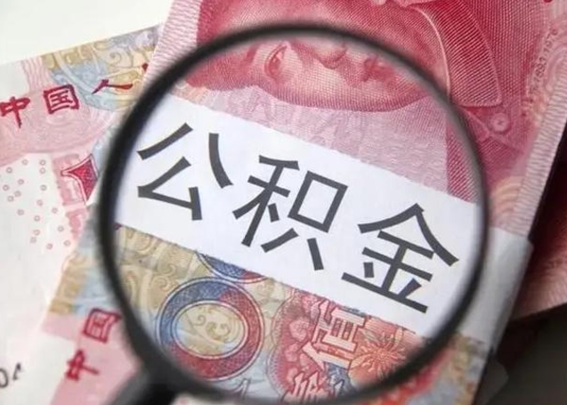 漳浦找人代取公积金8000可以取吗（找人代取公积金需要多少钱手续费）