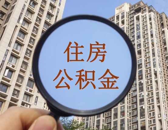 漳浦我的公积金有17000能取多少（公积金有1700能提多少）