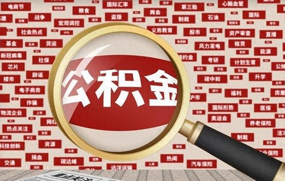 漳浦失业后怎么提取公积金（失业了如何领取公积金）