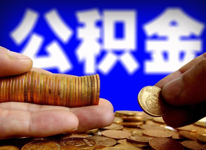 漳浦公积金提取受托人是什么（公积金提取受托人是什么意思啊）